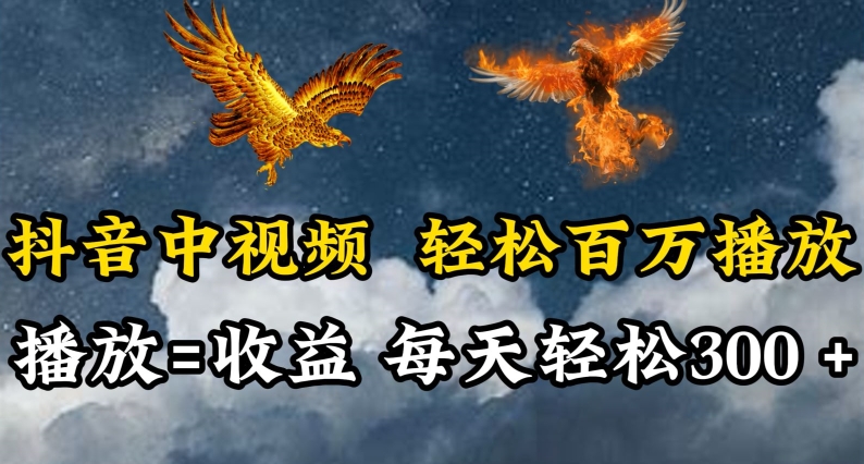 抖音中视频轻松百万播放，有播放就有收益，每天轻松两三张-搞钱基地