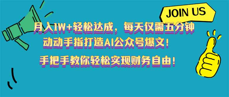 （14277期）月入1W+轻松达成，每天仅需五分钟，动动手指打造AI公众号爆文！完美副…-搞钱基地
