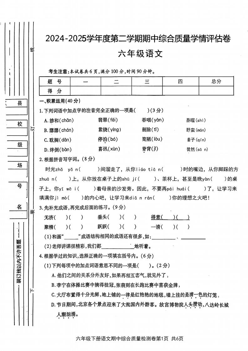 六年级下语文期中综合质量学情评估卷-搞钱基地