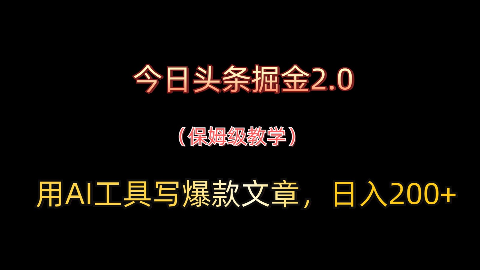 今日头条掘金2.0，用AI工具写爆款文章，日入200+-灵创汇