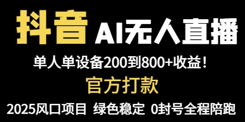 抖音AI无人直播，全自动带货，单设备轻松躺赚800+，我愿称今年最牛逼…-搞钱基地