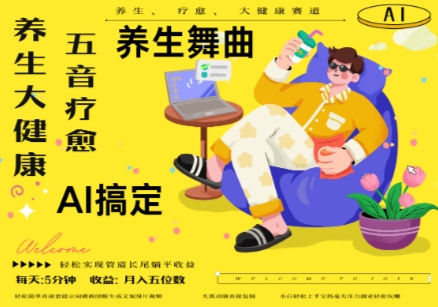 AI+养生+疗愈，五音疗愈另辟蹊径做养生，流量条条百万爆款， N种变现渠道，月入五位数-灵创汇