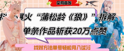 爆火“蒲松龄《狼》”实战拆解，仅6条作品涨粉24W，单条作品收获20W点赞，找对方法轻松起号月入过W-搞钱基地