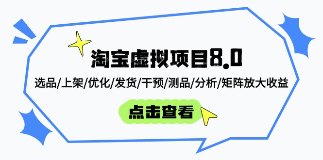 淘宝虚拟项目8.0：选品/上架/优化/发货/干预/测品/分析/矩阵放大收益-灵创汇