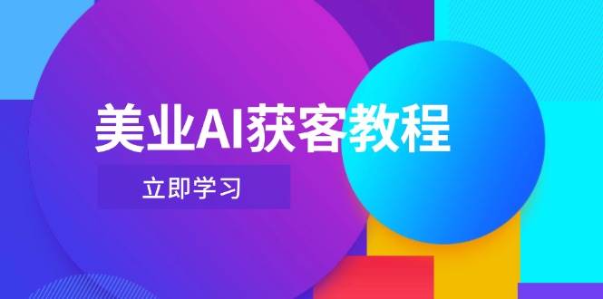 美业AI获客教程，用Deepseek+数字人，轻松玩转抖音直播间-灵创汇