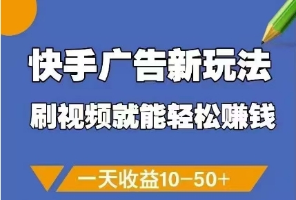 快手广告新玩法，刷视频就能轻松挣钱，一天收益10-50+-灵创汇