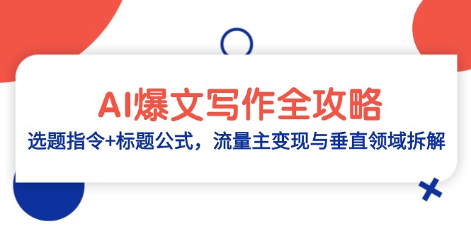 AI爆文写作全攻略：选题指令+标题公式，流量主变现与垂直领域拆解-搞钱基地