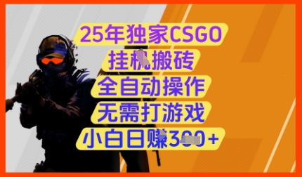 25年独家CSGO挂G搬砖，全自动操作，无需打游戏，小白日入3张+【揭秘】-灵创汇