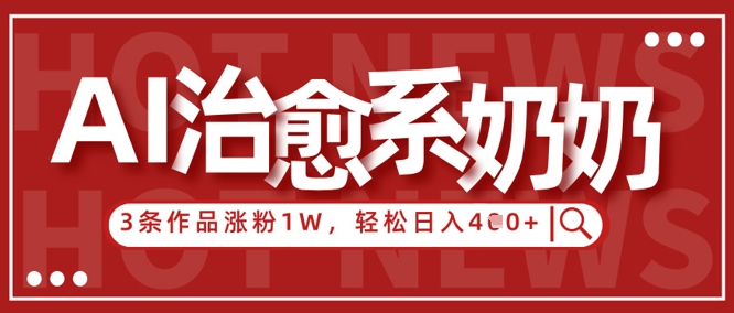 AI治愈系老奶奶情感赛道，3条作品涨粉1W+，小白轻松日入4张+-灵创汇