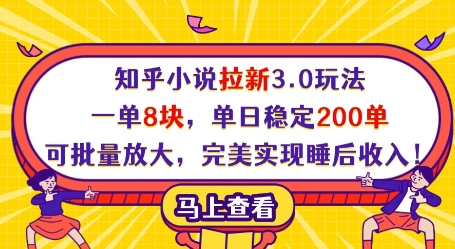 知乎小说拉新3.0玩法，一单8块，单日稳定200单，可批量放大，完美实现睡后收入!-搞钱基地