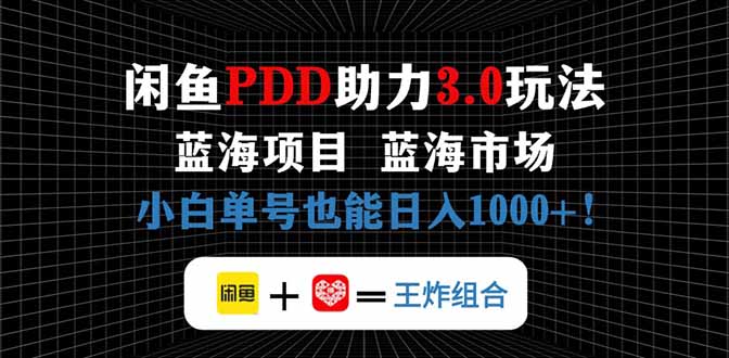 闲鱼卖拼多多助力项目，蓝海市场新手也能单号日入1000+-灵创汇