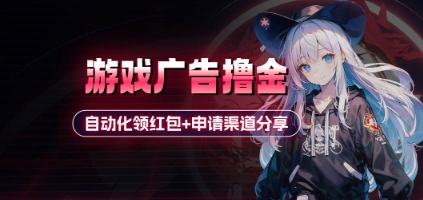 小游戏广告撸金_自动化领红包+申请渠道分享(详细教程)-搞钱基地