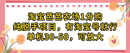 淘宝芭芭农场1分购纯脱手项目，有淘宝号就行单机30-50，可放大-灵创汇