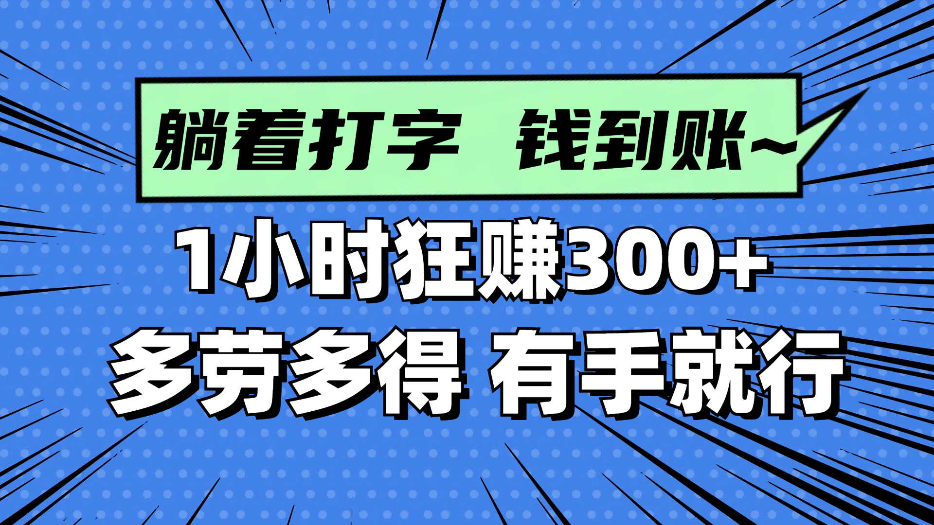躺着打字钱到账！1小时狂赚300+ 多劳多得，有手就行-灵创汇