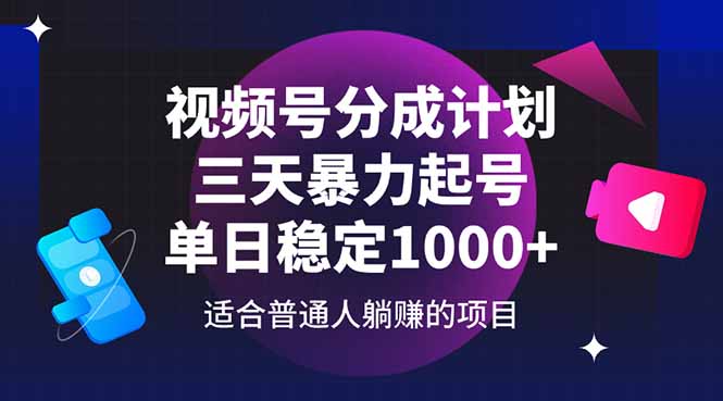 视频号分成计划，三天暴力起号玩法 单日稳定1000+-灵创汇