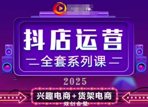2025小店运营全套系列课，全新升级，从小店基础入门到进阶精通，系统掌握月销百w小店的核心秘密-灵创汇