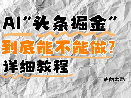 AI头条掘金是什么？还能不能做？详细讲解-灵创汇