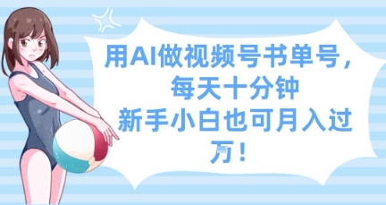 用AI做视频号书单号，每天十分钟，新手小白也可月入过W-灵创汇