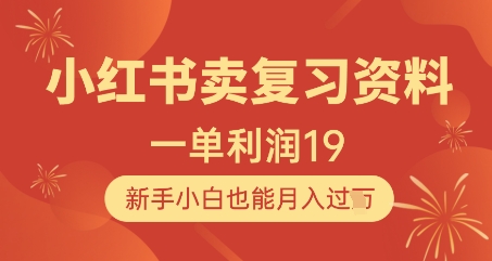 小红书卖复习资料，1单利润19，新手小白也能月入过W-灵创汇
