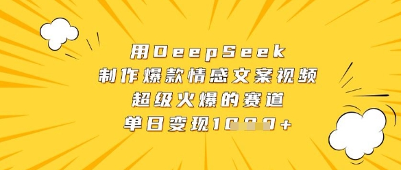 用DeepSeek制作爆款情感文案视频，超级火爆的赛道，单日变现数张-灵创汇