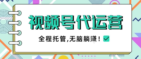 视频号代运营，团队托管计划，简单操作不限时间地点，一部手机单月轻松变现5k【揭秘】-搞钱基地