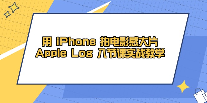 用 iPhone 拍电影感大片，Apple Log 8节课实战教学-灵创汇