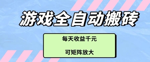 游戏全自动打金搬砖项目，每天收益多张，可矩阵放大【揭秘】-灵创汇