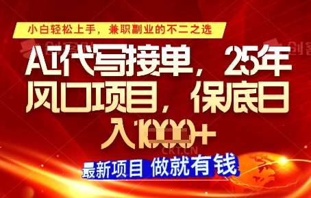 AI代写接单，多劳多得，单子接不完，保底日入1k+【揭秘】-灵创汇