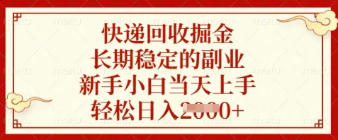 快递回收掘金，长期稳定的副业，新手小白当天上手，轻松日入数张【揭秘】-灵创汇