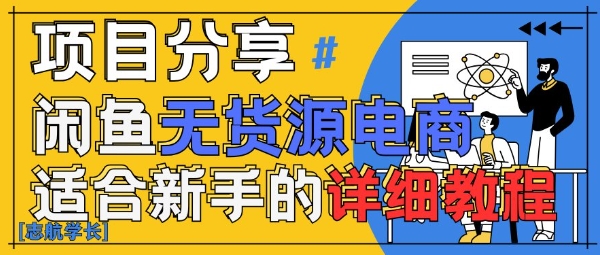 闲鱼无货源带货详细教程，AI赋能，手把手教你稳定变现-灵创汇