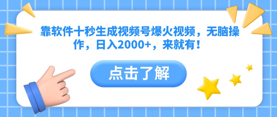 靠软件十秒生成视频号爆火视频，无脑操作，日入2000+，来就有！-灵创汇