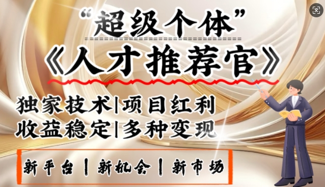 3亿失业潮催生新暴富行业，取代知识付费的新风口，零基础做人才推荐官，一部手机日入多张-搞钱基地