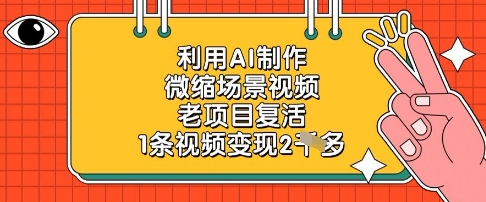 利用AI制作微缩场景视频，老项目复活，1条视频变现2k-灵创汇