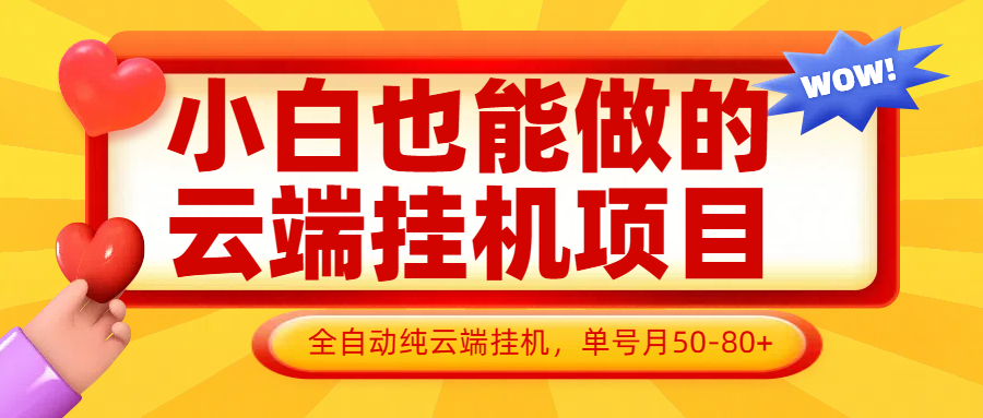 小白也能做的云端挂机项目无需操作，云端挂机，支持批量，单号月50-100，完全解放双手-灵创汇