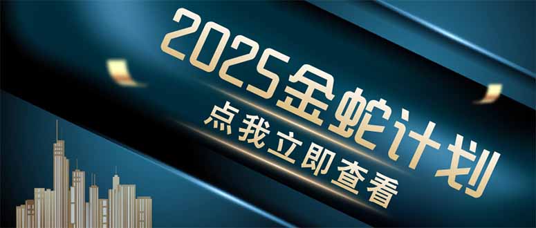 金蛇计划 情感掘金 利用软件一键制作情感视频，同时发布四大体平台-灵创汇