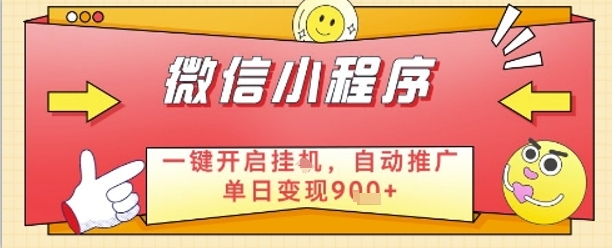 最新微信小程序一键开启挂G，自动推广单日变现9张+，实现睡后都在挣米【揭秘】-灵创汇