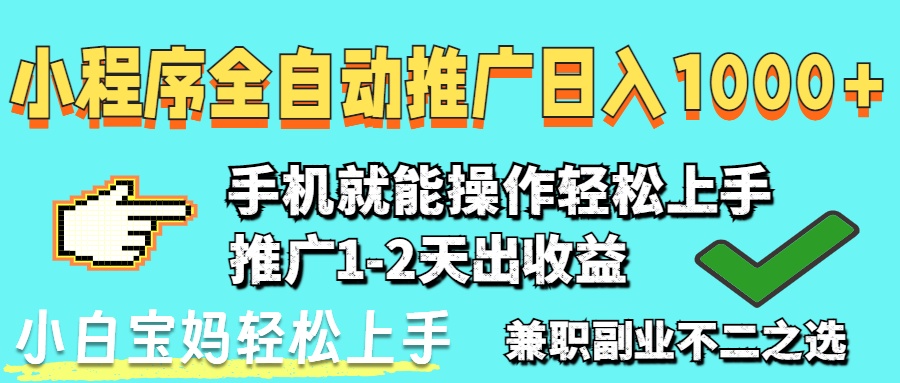 2025年最新风口，小程序自动推广，稳定日入1000+，小白轻松上手-灵创汇