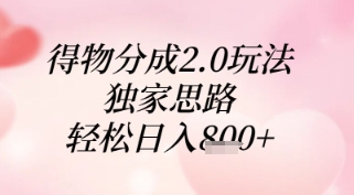 得物分成2.0玩法，独家思路，轻松日入8张+【揭秘】-灵创汇