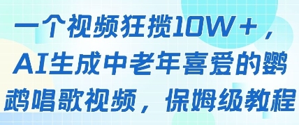 一个视频狂揽10W+点赞，AI生成中老年喜爱的鹦鹉唱歌视频，保姆级教程，轻松挣取创作者分成-灵创汇