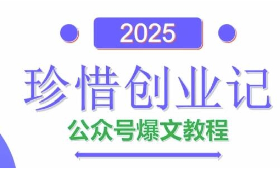 AI公众号爆文创作变现，2025公众号爆文教程(包含指令)-灵创汇