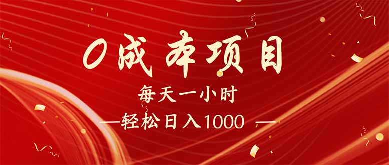 （14306期）每天一小时，轻松到手1000，新手必学，可兼职可全职。-搞钱基地