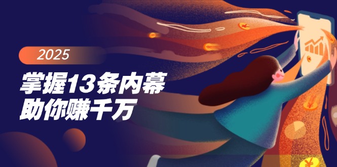 （14339期）掌握13条内幕助你赚千万，把握财富密码，特别是最后四条-搞钱基地