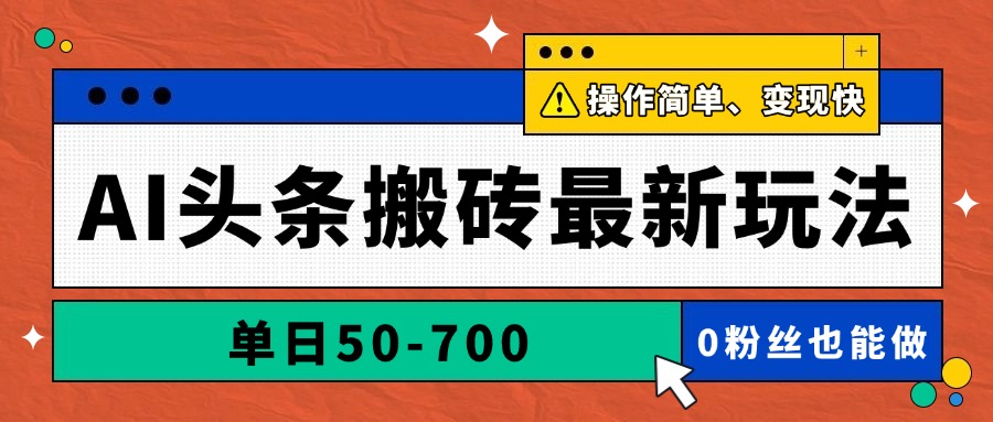 AI头条搬砖最新玩法，单日50-700，AI写文章，操作简单，变现快-灵创汇