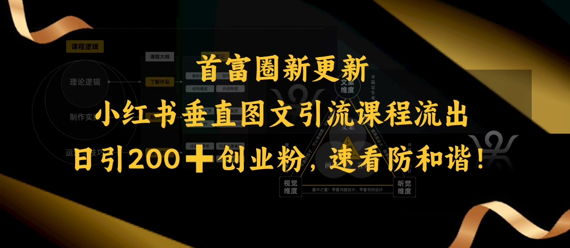 小红书垂直图文引流课程流出，日引200+创业粉，速看防和谐-搞钱基地