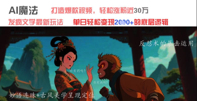 AI魔法：发疯文学最新玩法，打造爆款视频，轻松涨粉近30W，单日变现1k+-灵创汇