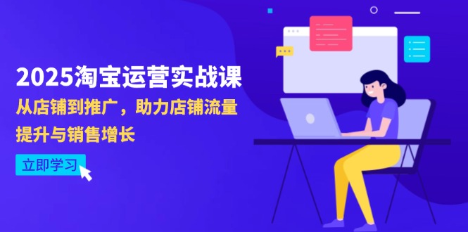 2025淘宝运营实战课-4月更新：从店铺到推广，助力店铺流量提升与销售增长-搞钱基地