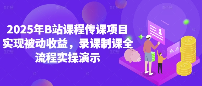 2025年B站课程传课项目实现被动收益，录课制课全流程实操演示-灵创汇
