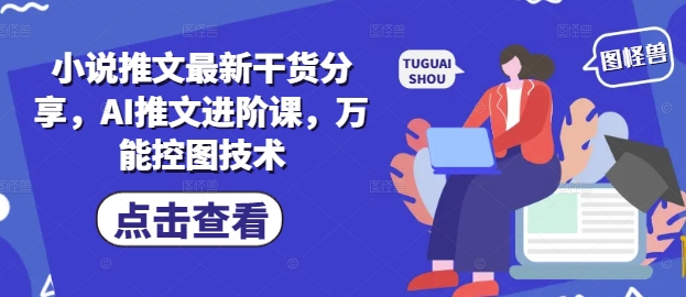 小说推文最新干货分享，AI推文进阶课，万能控图技术-灵创汇