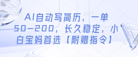 AI自动写简历，一单50-200，长久稳定，小白宝妈首选【附赠指令】-灵创汇