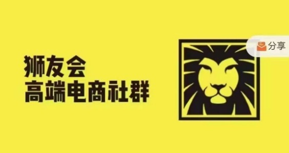 狮友会·【千万级电商卖家社群】(更新25年04月)，各行业电商千万级亿级大佬讲述成功秘籍-灵创汇